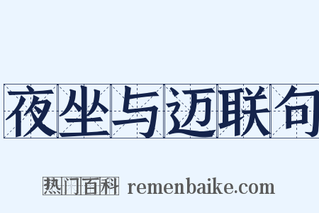 夜坐与迈联句是什么意思的图片